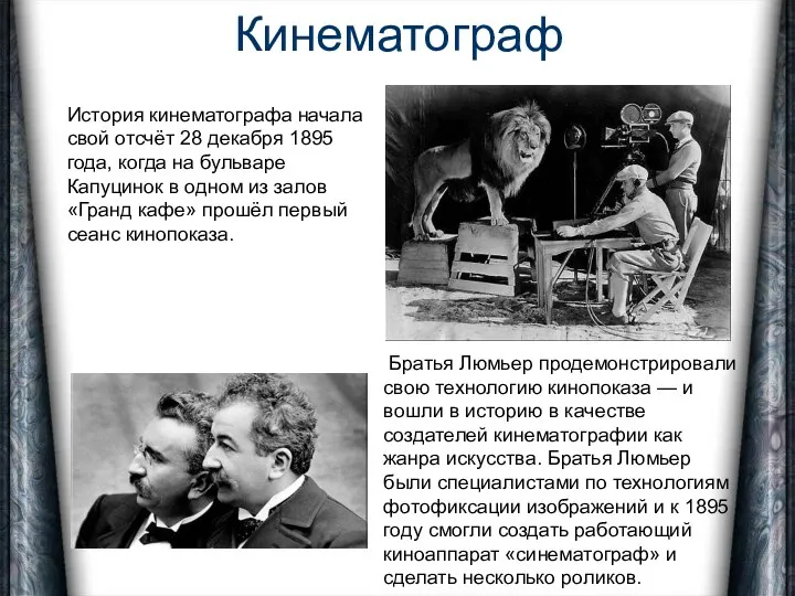 Кинематограф История кинематографа начала свой отсчёт 28 декабря 1895 года, когда