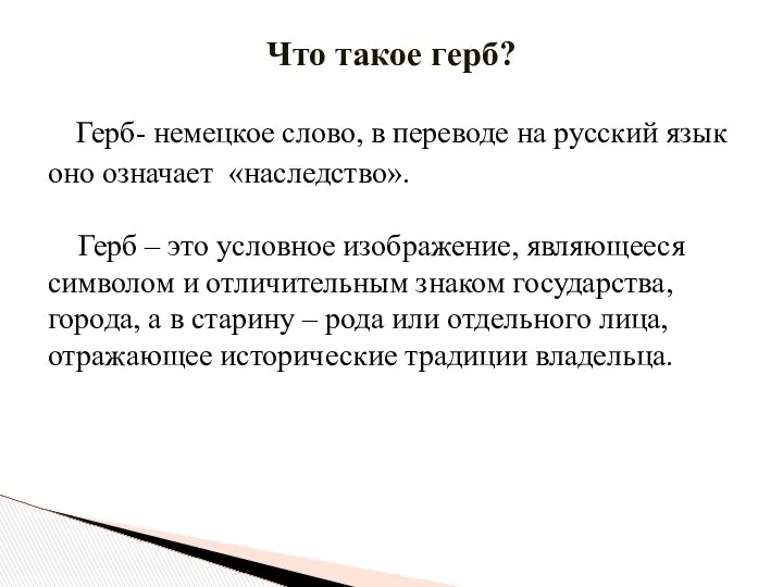 Герб- немецкое слово, в переводе на русский язык оно означает «наследство».