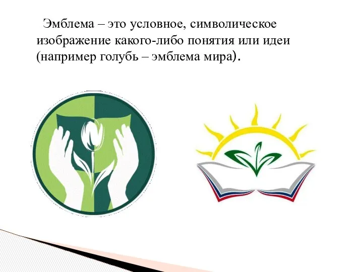 Эмблема – это условное, символическое изображение какого-либо понятия или идеи (например голубь – эмблема мира).