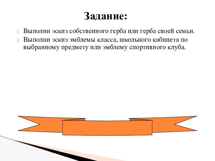 Задание: Выполни эскиз собственного герба или герба своей семьи. Выполни эскиз