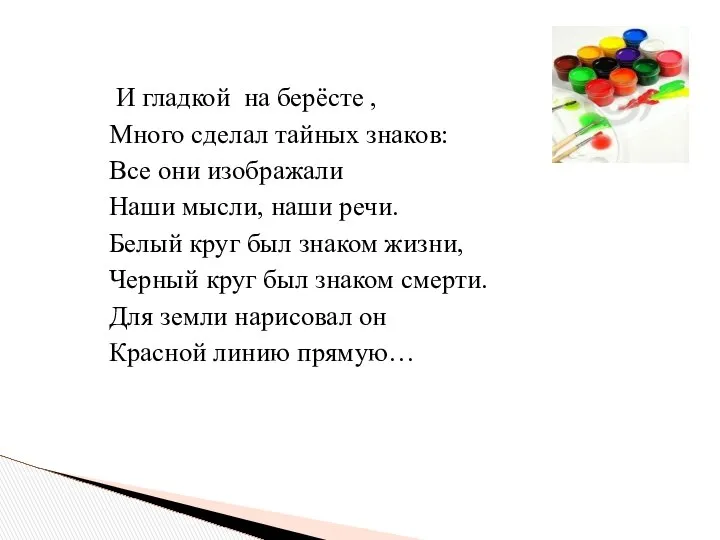 И гладкой на берёсте , Много сделал тайных знаков: Все они