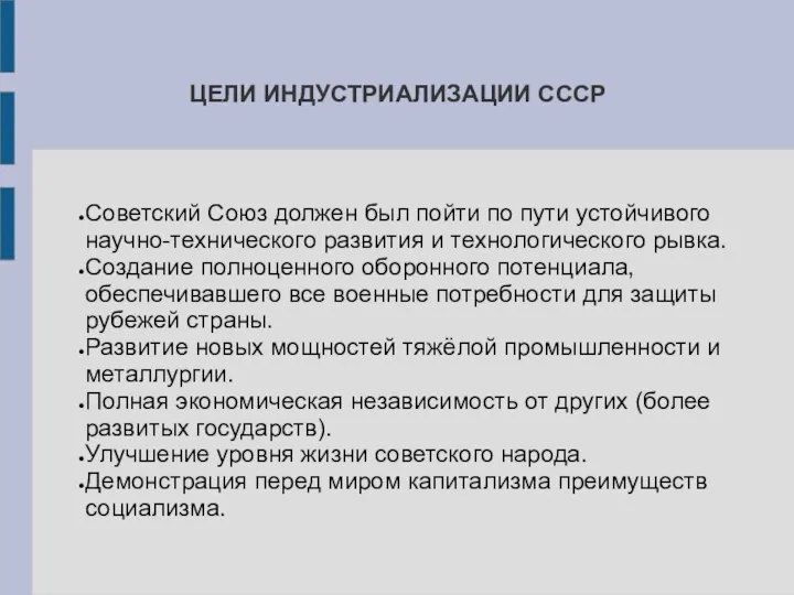 ЦЕЛИ ИНДУСТРИАЛИЗАЦИИ СССР Советский Союз должен был пойти по пути устойчивого