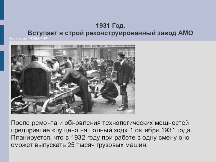 1931 Год. Вступает в строй реконструированный завод АМО После ремонта и