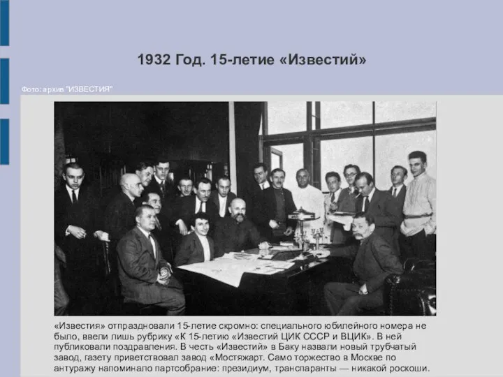 1932 Год. 15-летие «Известий» «Известия» отпраздновали 15-летие скромно: специального юбилейного номера