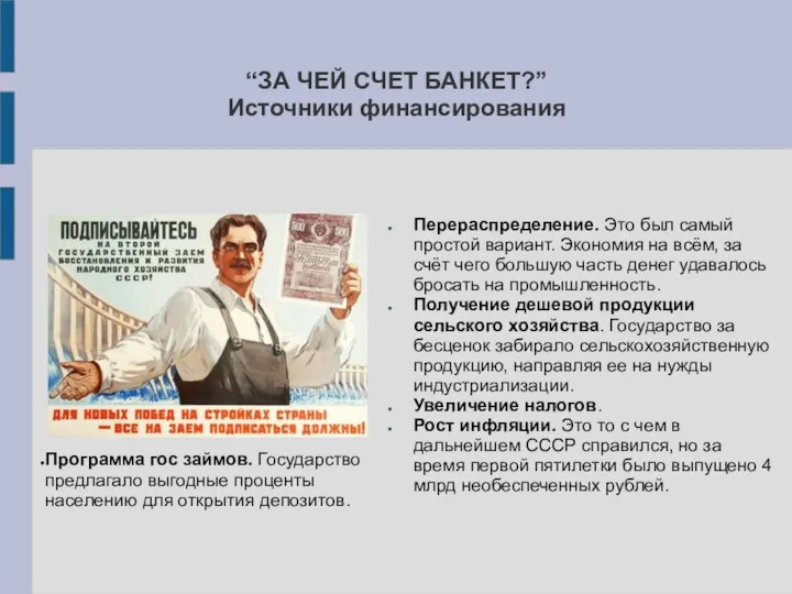 “ЗА ЧЕЙ СЧЕТ БАНКЕТ?” Источники финансирования Перераспределение. Это был самый простой