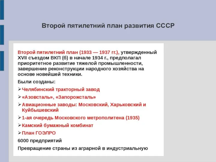Второй пятилетний план развития СССР