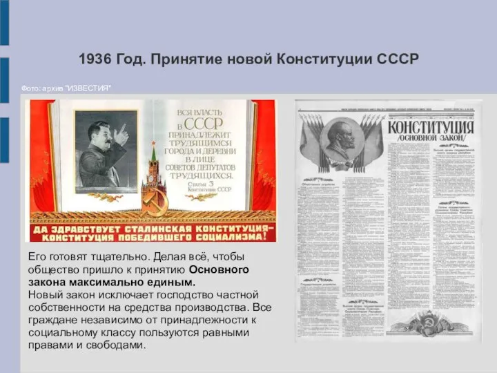 1936 Год. Принятие новой Конституции СССР Его готовят тщательно. Делая всё,
