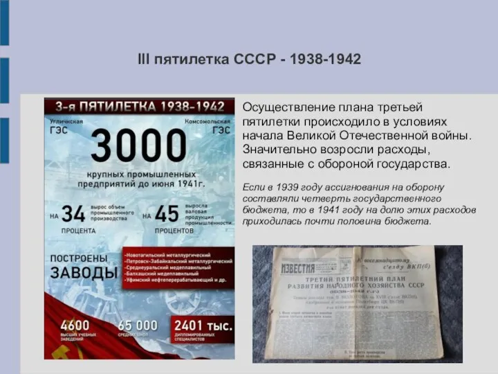 III пятилетка СССР - 1938-1942 Осуществление плана третьей пятилетки происходило в