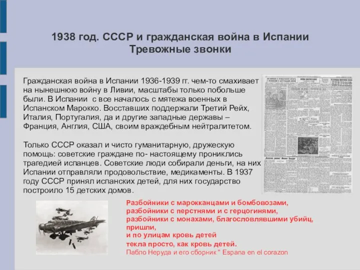 1938 год. СССР и гражданская война в Испании Тревожные звонки Гражданская