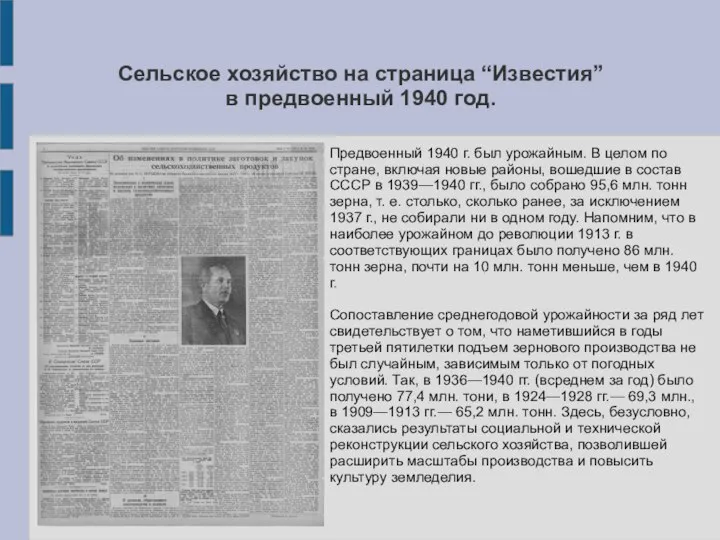 Сельское хозяйство на страница “Известия” в предвоенный 1940 год. Предвоенный 1940