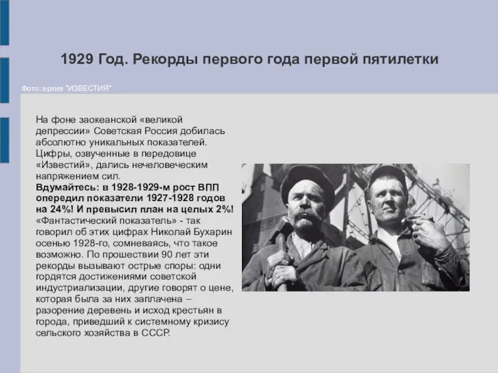 1929 Год. Рекорды первого года первой пятилетки На фоне заокеанской «великой