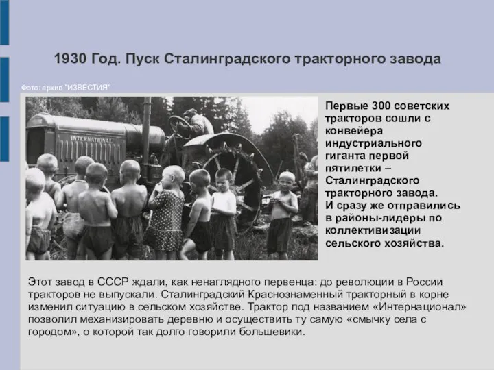 1930 Год. Пуск Сталинградского тракторного завода Этот завод в СССР ждали,