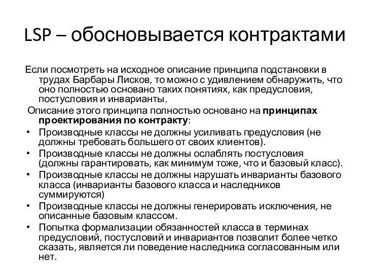 LSP – обосновывается контрактами Если посмотреть на исходное описание принципа подстановки