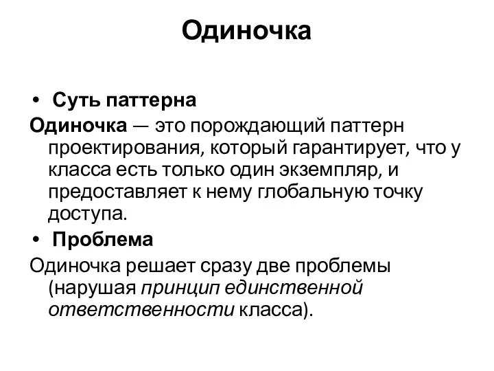 Одиночка Суть паттерна Одиночка — это порождающий паттерн проектирования, который гарантирует,