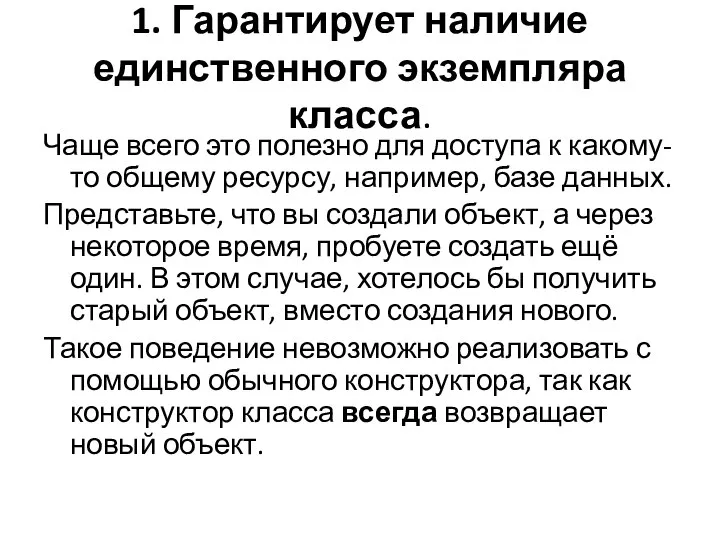 1. Гарантирует наличие единственного экземпляра класса. Чаще всего это полезно для