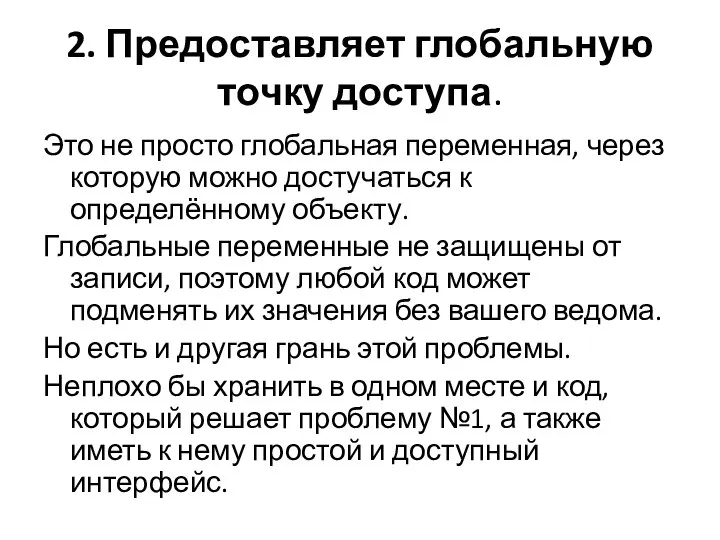 2. Предоставляет глобальную точку доступа. Это не просто глобальная переменная, через