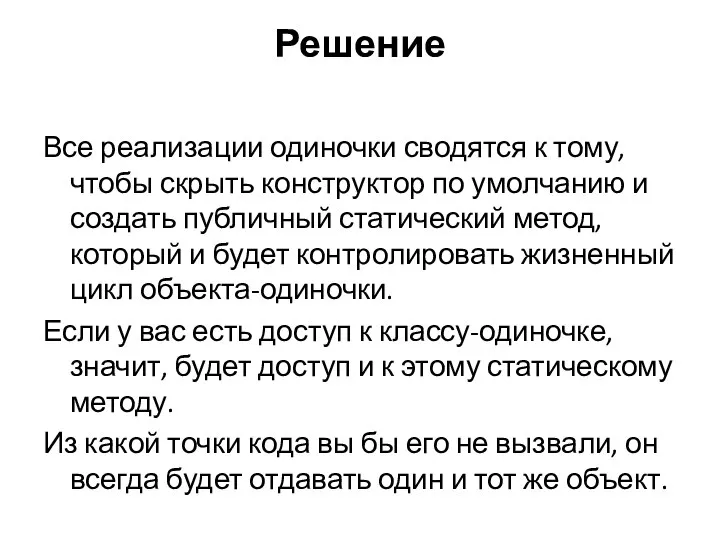 Решение Все реализации одиночки сводятся к тому, чтобы скрыть конструктор по