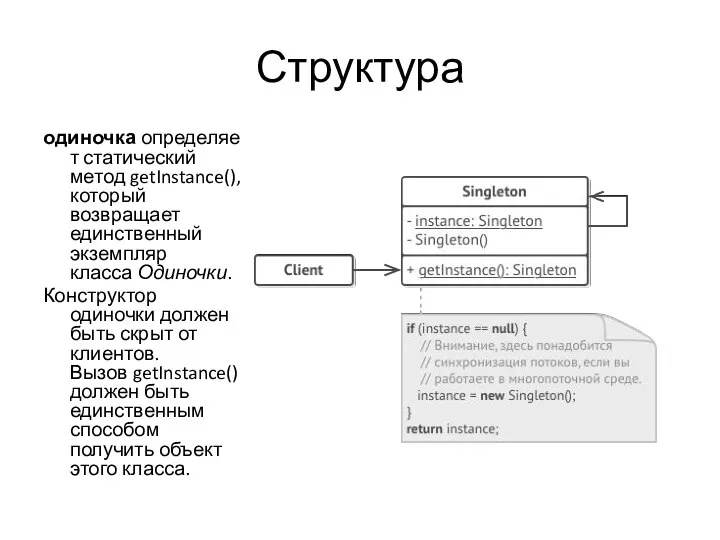 Структура одиночка определяет статический метод getInstance(), который возвращает единственный экземпляр класса