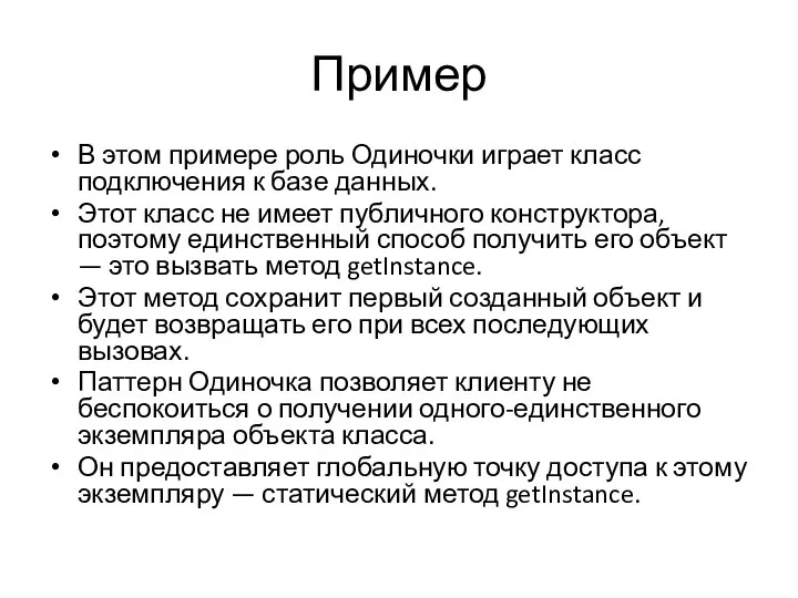 Пример В этом примере роль Одиночки играет класс подключения к базе