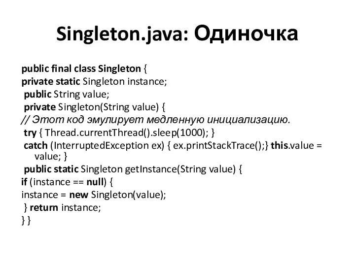 Singleton.java: Одиночка public final class Singleton { private static Singleton instance;