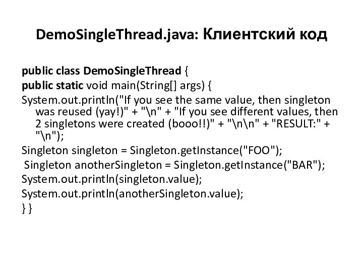 DemoSingleThread.java: Клиентский код public class DemoSingleThread { public static void main(String[]