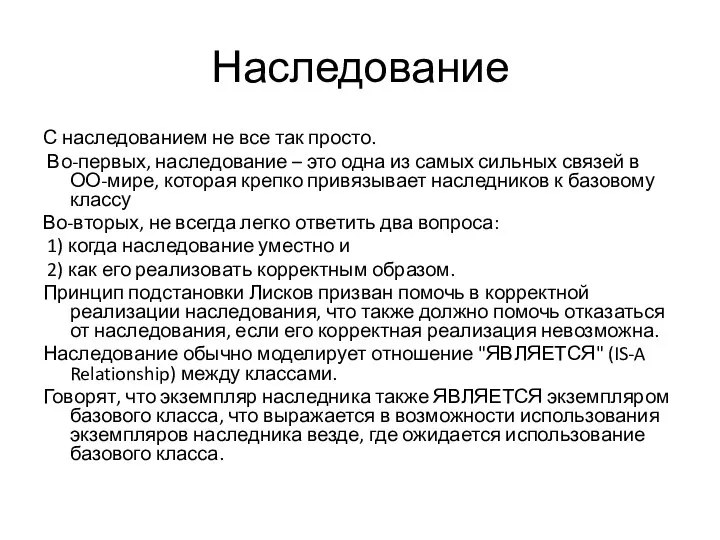 Наследование С наследованием не все так просто. Во-первых, наследование – это