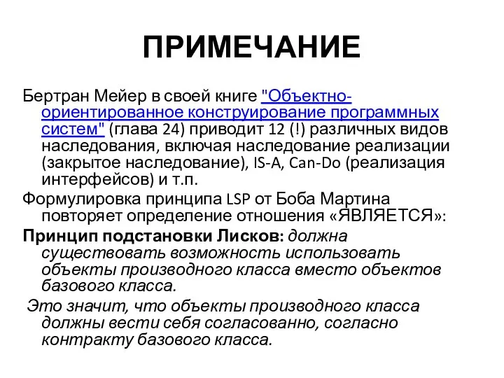 ПРИМЕЧАНИЕ Бертран Мейер в своей книге "Объектно-ориентированное конструирование программных систем" (глава