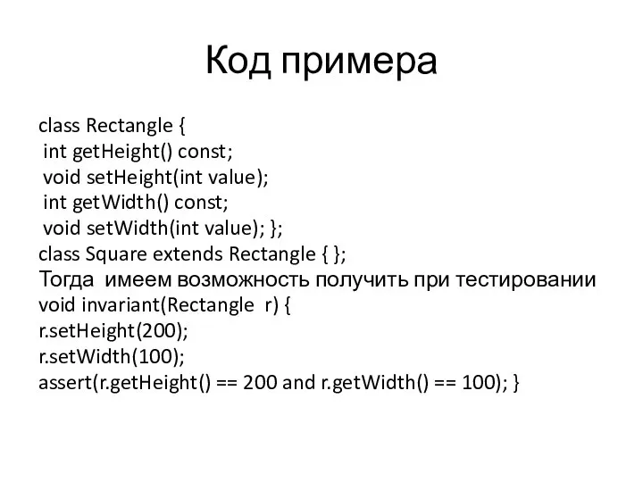 Код примера class Rectangle { int getHeight() const; void setHeight(int value);