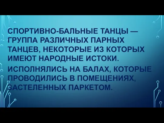 СПОРТИВНО-БАЛЬНЫЕ ТАНЦЫ — ГРУППА РАЗЛИЧНЫХ ПАРНЫХ ТАНЦЕВ, НЕКОТОРЫЕ ИЗ КОТОРЫХ ИМЕЮТ