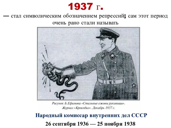 26 сентября 1936 — 25 ноября 1938 Народный комиссар внутренних дел