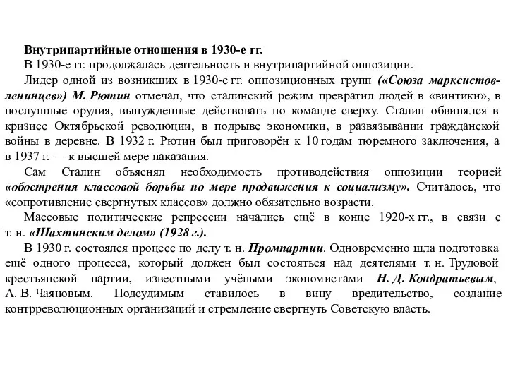 Внутрипартийные отношения в 1930-е гг. В 1930-е гг. продолжалась деятельность и