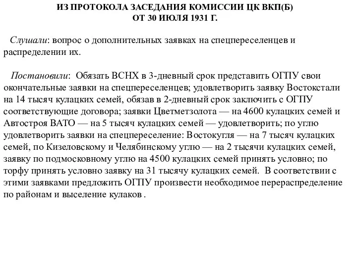 ИЗ ПРОТОКОЛА ЗАСЕДАНИЯ КОМИССИИ ЦК ВКП(Б) ОТ 30 ИЮЛЯ 1931 Г.