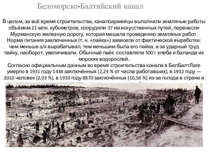 В целом, за всё время строительства, каналоармейцы выполнили земляные работы объёмом