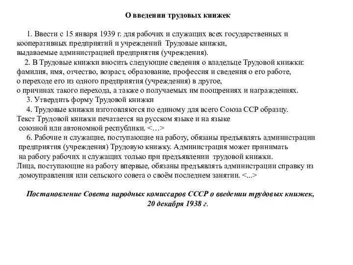 О введении трудовых книжек 1. Ввести с 15 января 1939 г.