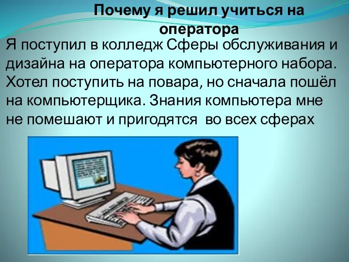 Почему я решил учиться на оператора Я поступил в колледж Сферы