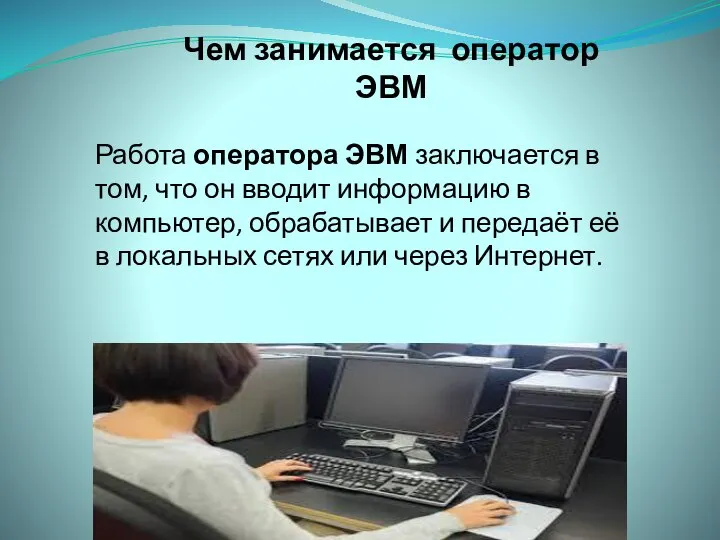 Чем занимается оператор ЭВМ Работа оператора ЭВМ заключается в том, что