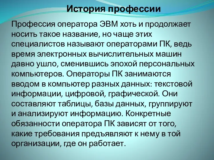 История профессии Профессия оператора ЭВМ хоть и продолжает носить такое название,