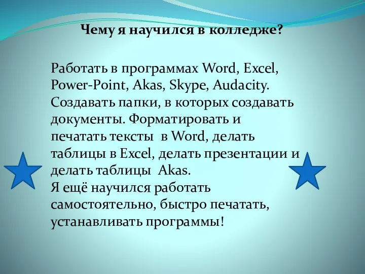 Чему я научился в колледже? Работать в программах Word, Excel, Power-Point,