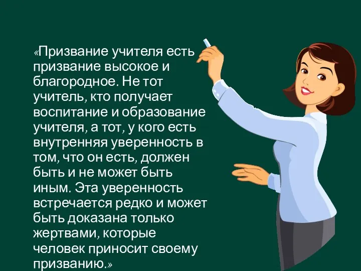 «Призвание учителя есть призвание высокое и благородное. Не тот учитель, кто