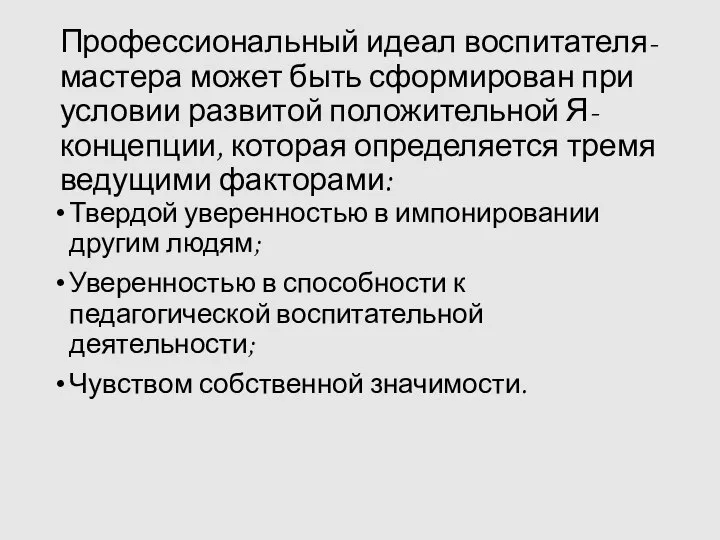 Профессиональный идеал воспитателя-мастера может быть сформирован при условии развитой положительной Я-концепции,