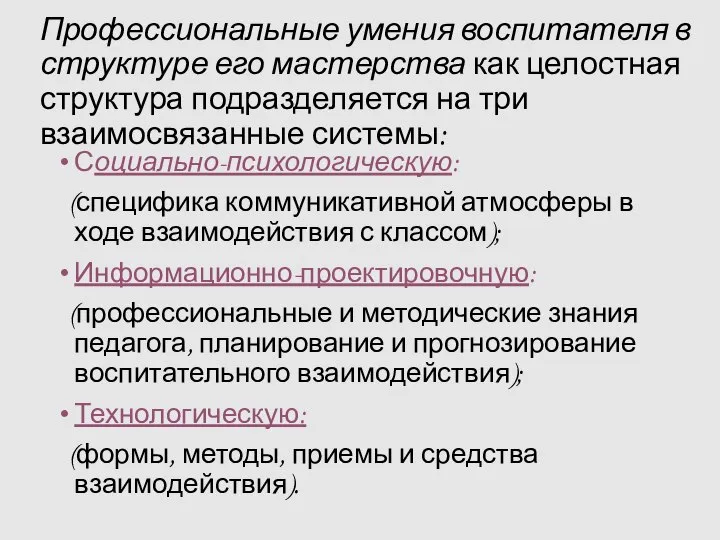 Профессиональные умения воспитателя в структуре его мастерства как целостная структура подразделяется