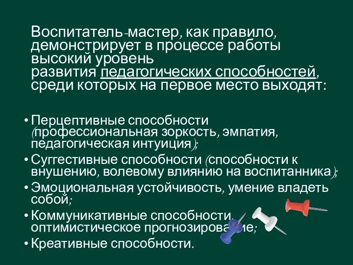 Воспитатель-мастер, как правило, демонстрирует в процессе работы высокий уровень развития педагогических