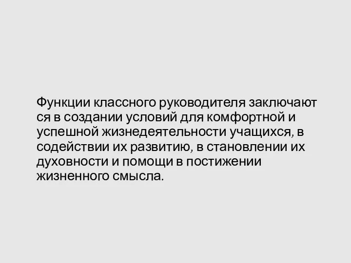 Функции классного руководителя заключаются в создании условий для комфортной и успешной