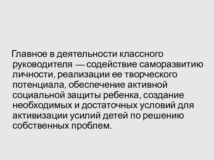 Главное в деятельности классного руководителя — содействие саморазвитию личности, реализации ее