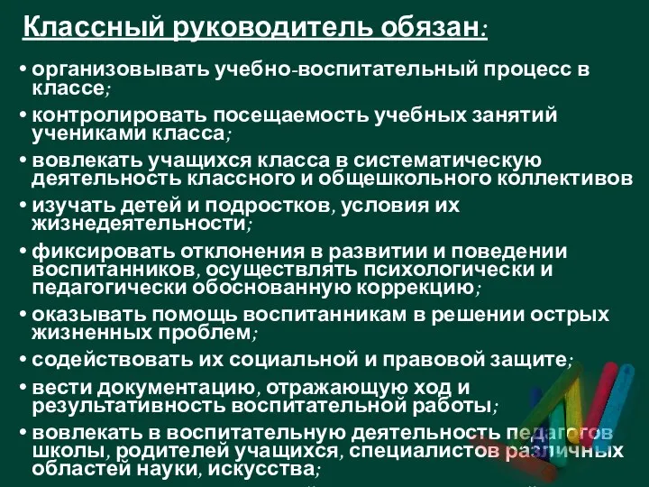 Классный руководитель обязан: организовывать учебно-воспитательный процесс в классе; контролировать посещаемость учебных