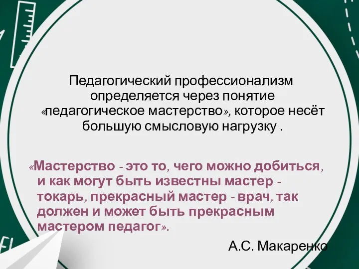 Педагогический профессионализм определяется через понятие «педагогическое мастерство», которое несёт большую смысловую