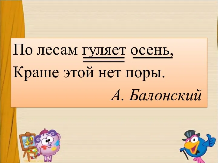 По лесам гуляет осень, Краше этой нет поры. А. Балонский