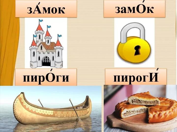 зАмок замОк пирогИ пирОги