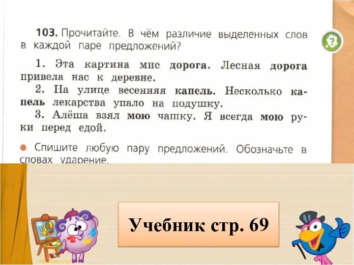 Учебник стр. 69