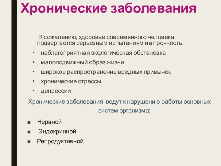 Хронические заболевания К сожалению, здоровье современного человека подвергается серьезным испытаниям на